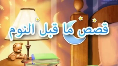 قصص اطفال قبل النوم مكتوبة بالعامية