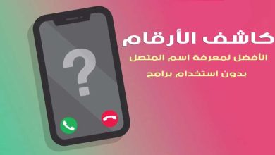 معرفة اسم المتصل بدون برامج عن طريق الانترنت