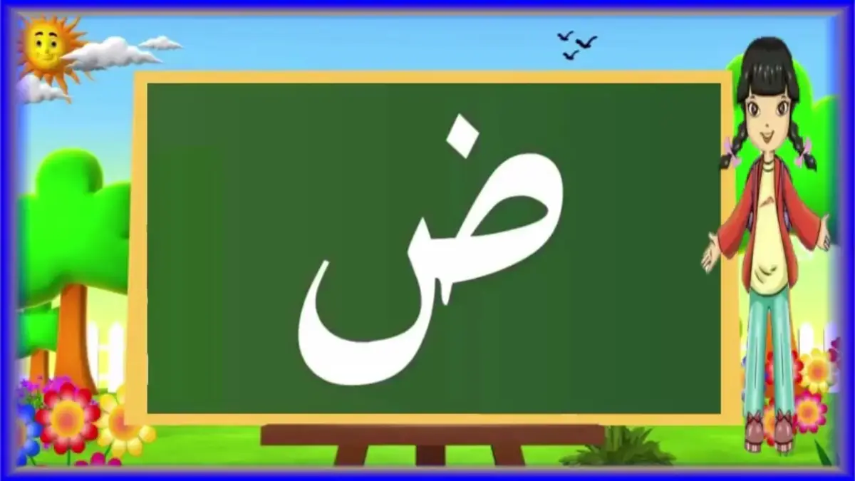 نبات بحرف ض لعبة جماد حيوان نبات 1 نبات بحرف ض لعبة جماد حيوان نبات