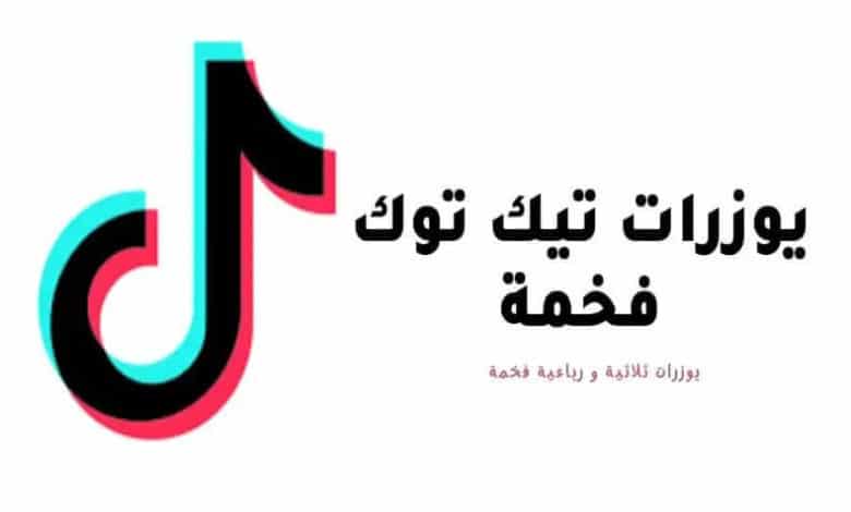 يوزرات تيك توك متاحة