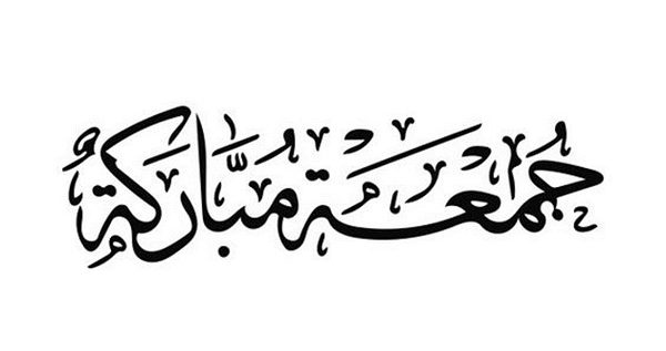 عبارات ورسائل الرد على كلمة جمعة مباركة