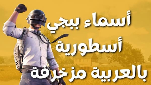 اسماء ببجي مستفزة للبنات