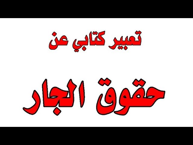 تعبير عن حقوق الجار