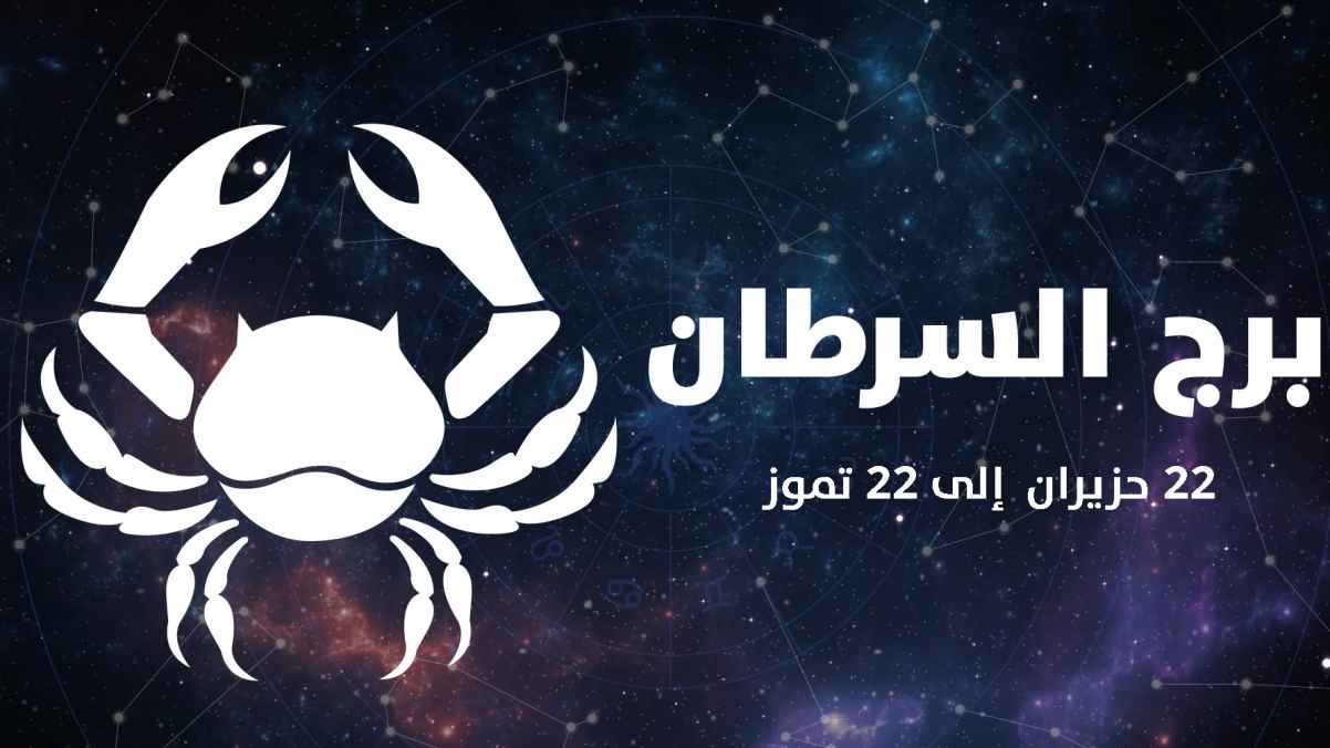 توقعات برج السرطان لشهر سبتمبر أيلول