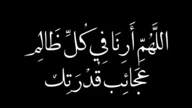 دعاء اللهم ارني عجائب قدرتك فيمن ظلمني