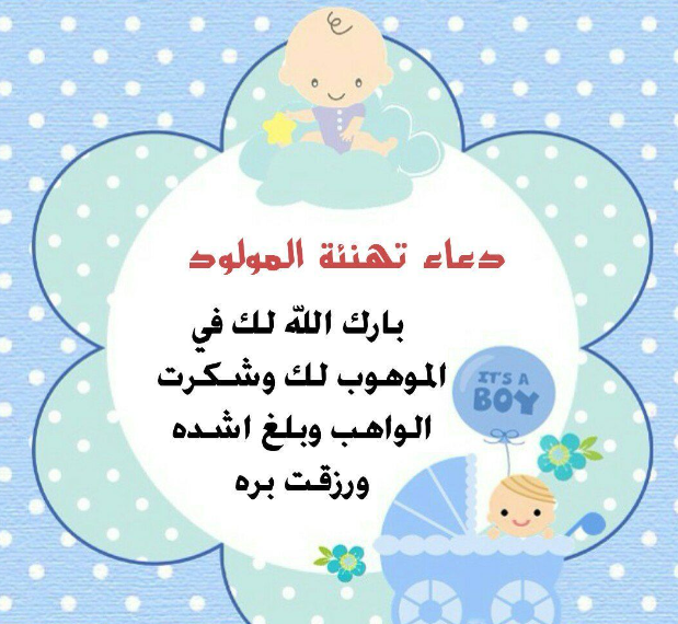 65 تهنئة المولود الجديد الذكر 1 صور وعبارات تهنئة مولود ذكر لصديقي