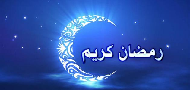 موضوع تعبير عن رمضان المبارك