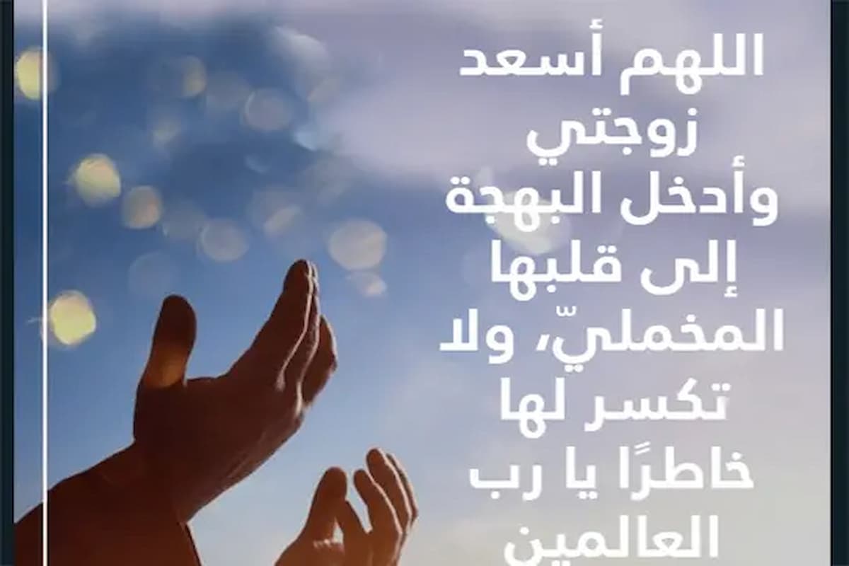 اجمل دعاء لزوجتي في عيد زواجنا