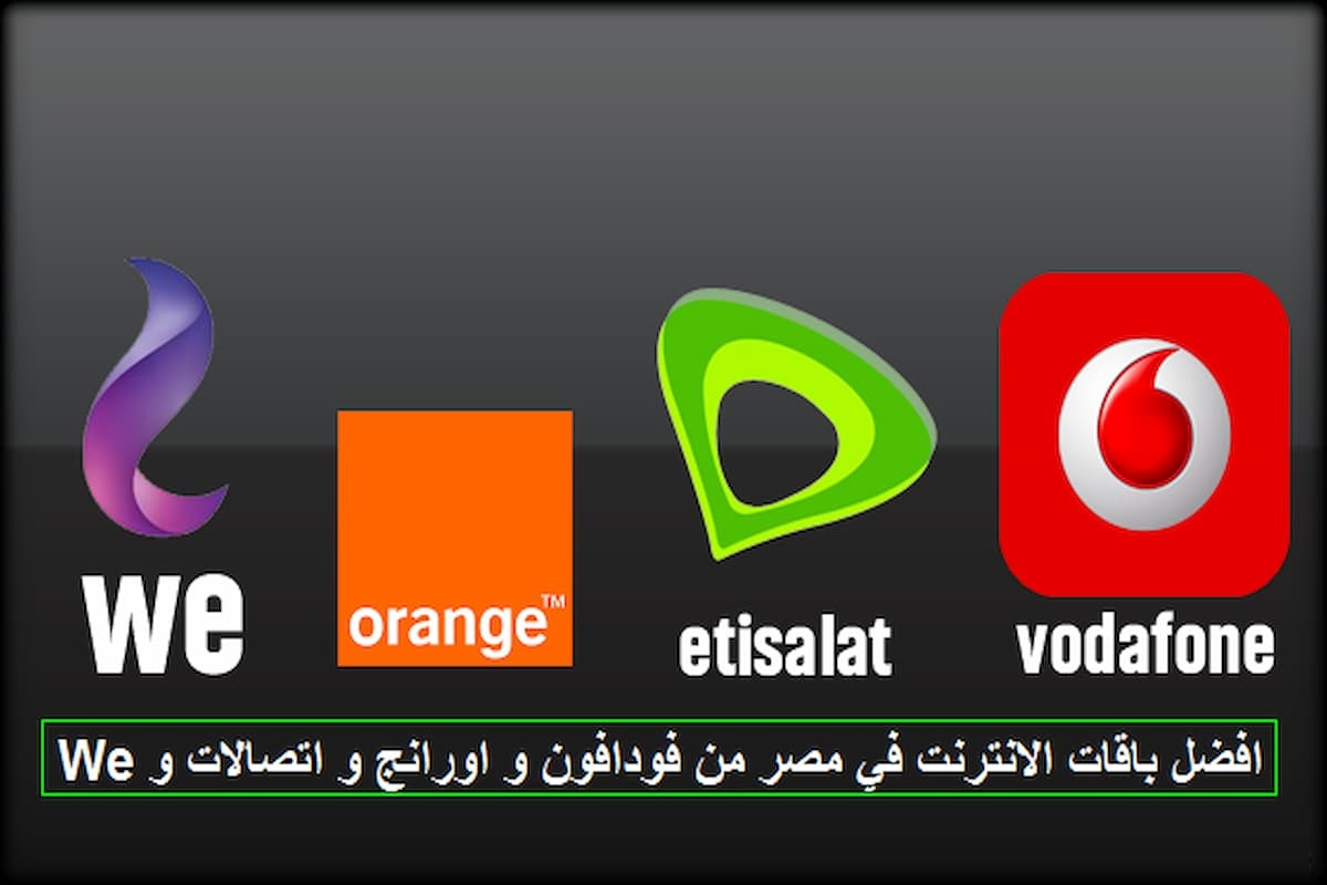 أرخص باقة نت لا محدود وطرق الاشتراك وأبرز العروض 2 أرخص باقة نت لا محدود
