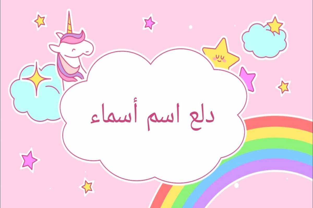 أفضل دلع اسم اسماء ومعنى الاسم