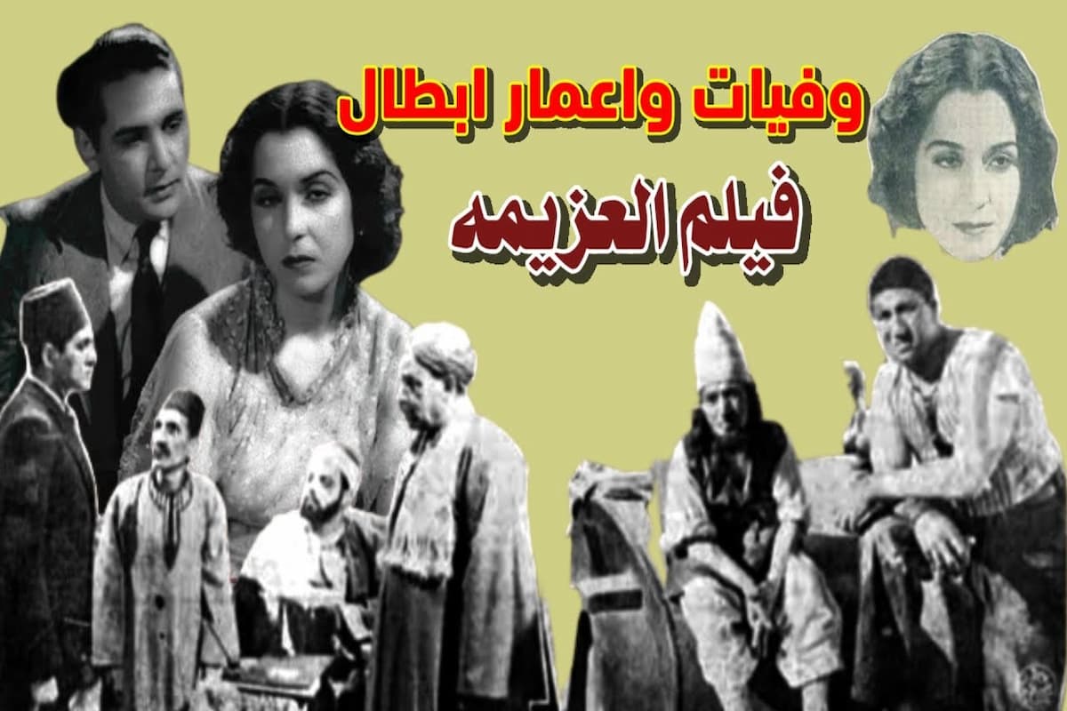 ابطال فيلم العزيمة