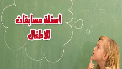 اسئلة مسابقات للاطفال حماسية