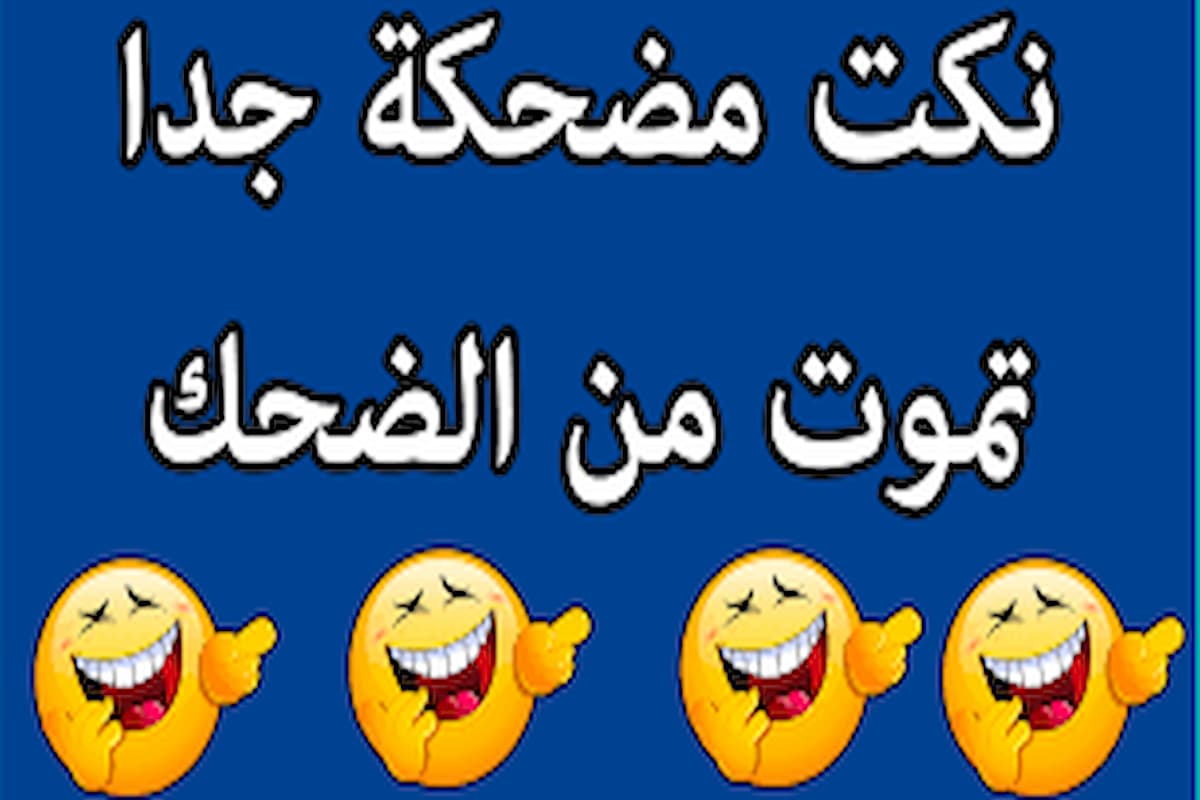 اقوى نكت عراقية تموت من الضحك