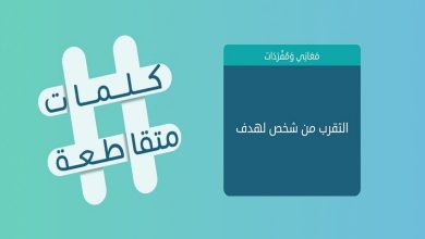 التقرب من شخص لهدف