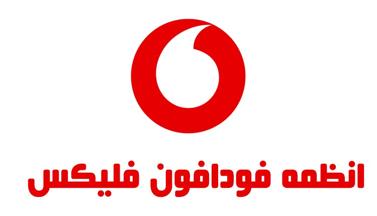 باقة فودافون فليكس الجديدة 2024 2 باقة فودافون فليكس الجديدة