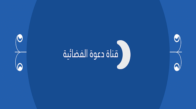 تردد قناة دعوة daawahtv على النايل سات