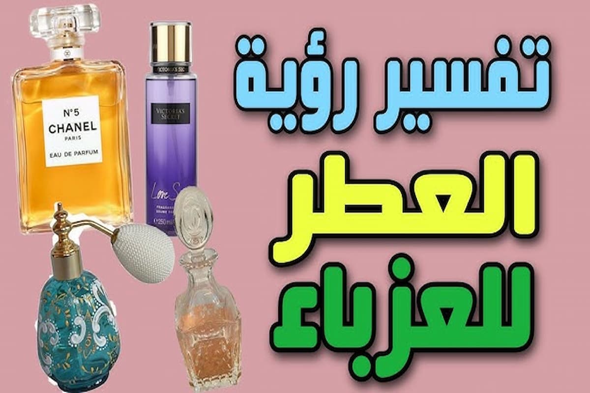 تفسير العطر في المنام للعزباء