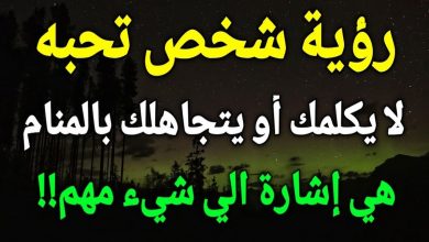 تفسير حلم شخص تحبه يتجاهلك للرجل