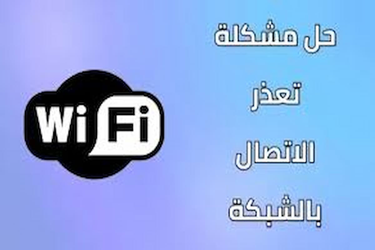 حل مشكلة تعذر الاتصال بالشبكة وأبرز المشكلات التي تواجه الهاتف 1 حل مشكلة تعذر الاتصال بالشبكة