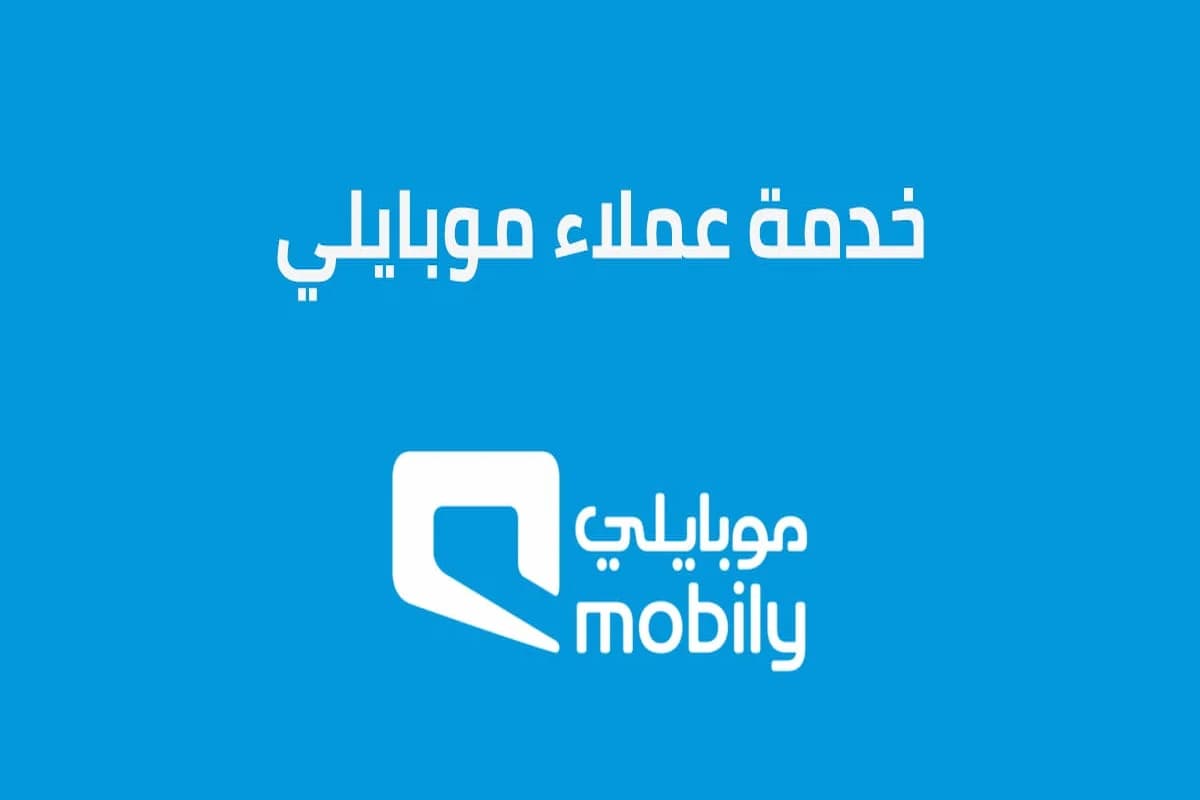 رقم خدمة عملاء موبايلي باي مجاني وطرق التواصل 1 رقم خدمة عملاء موبايلي أعمال