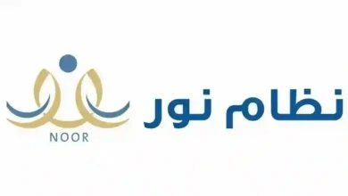 رابط تسجيل دخول ولي الأمر نظام نور