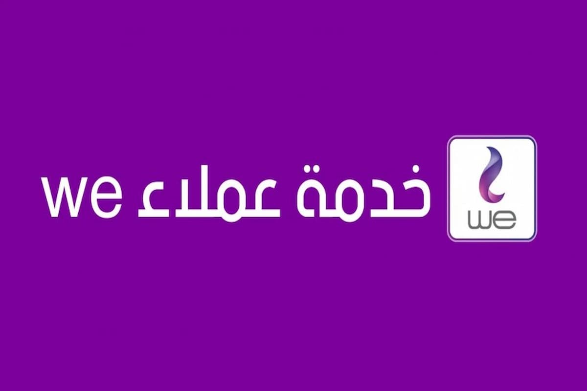 رقم خدمة العملاء we 24 ساعة
