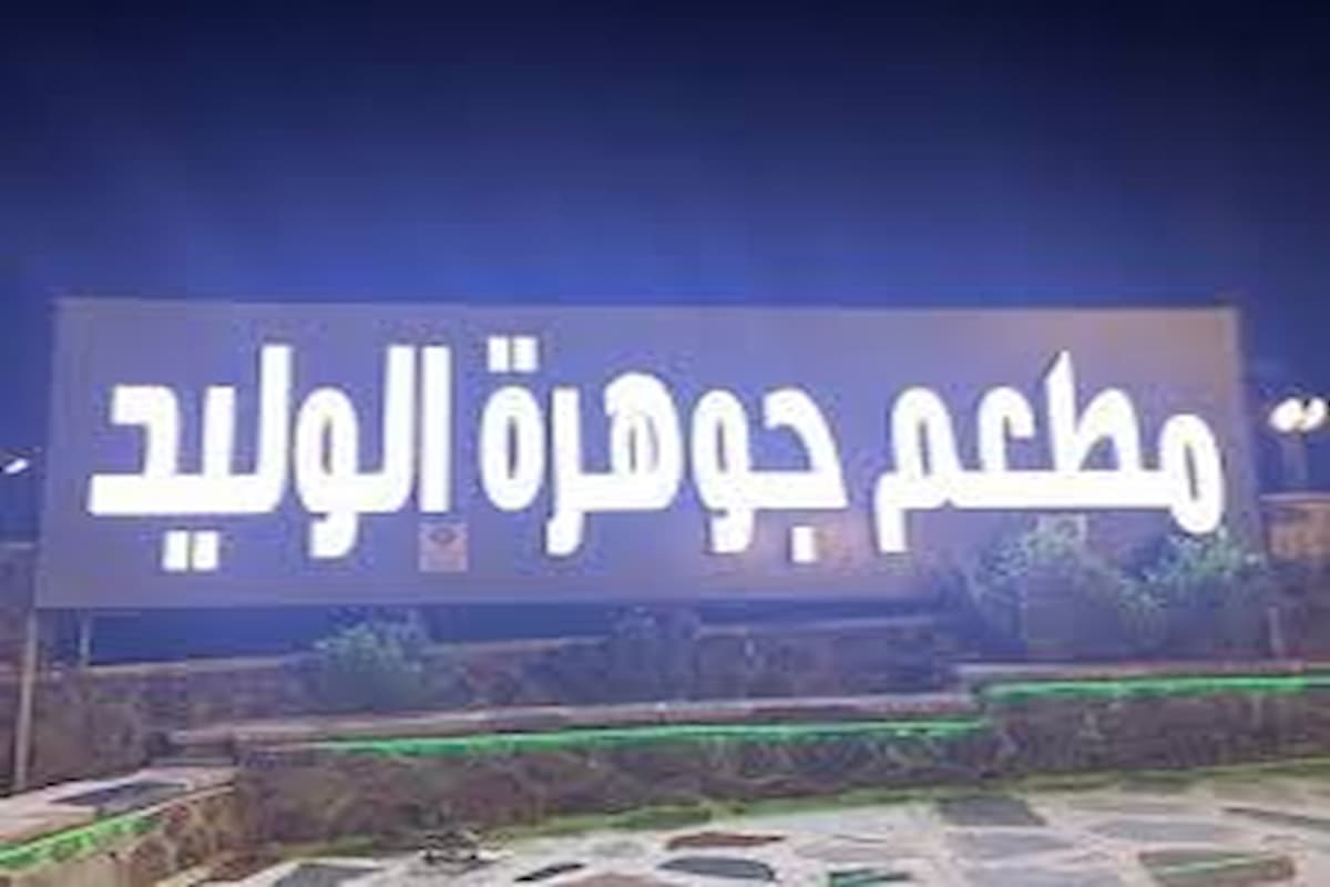 رقم فروع مطعم جوهرة الوليد (1)