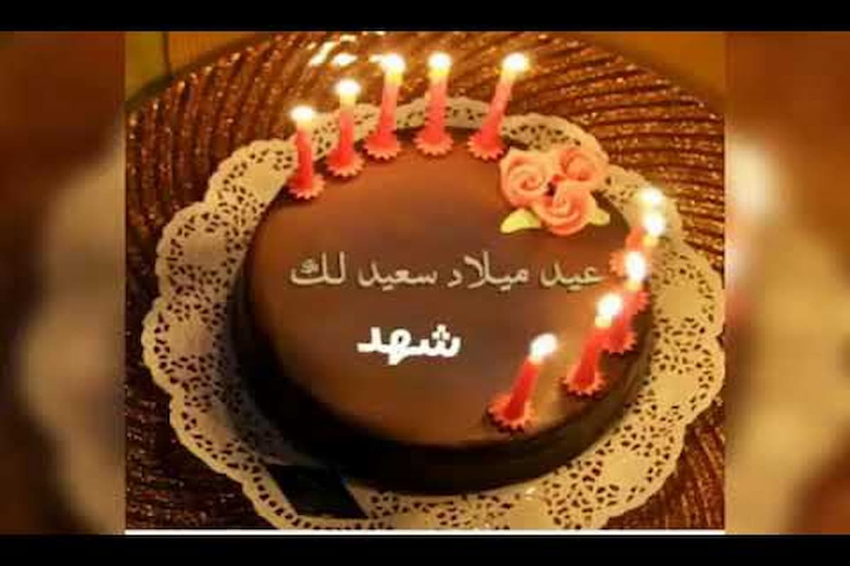 صور عيد ميلاد باسم شهد ورسائل تهنئة ومعايدة 2025 1 صور عيد ميلاد باسم شهد