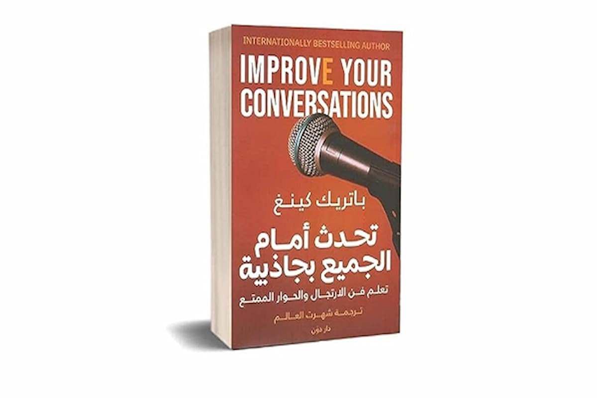 كتاب التحدث امام الجميع بجاذبية