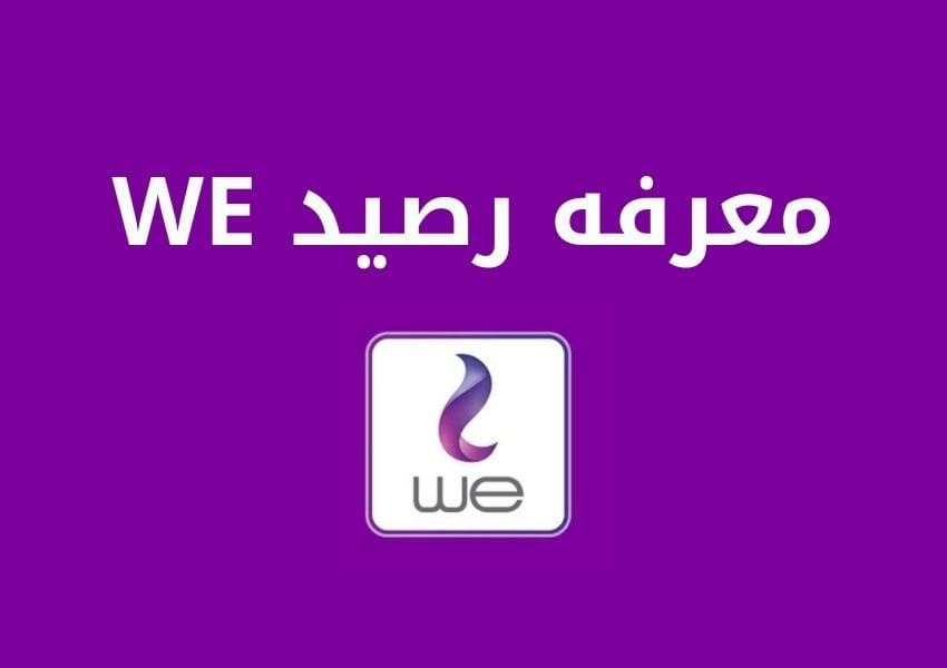 كود معرفة الرصيد وي وطريقة معرفة رصيد وي مجانا عن طريق تطبيق MY WE 2 كود معرفة الرصيد وي