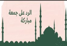 ما هو الرد على جمعة مباركة