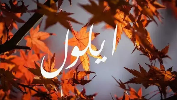 ما هو شهر ايلول؟! الشهور الميلادية بالأسماء السريانية 1 ما هو شهر ايلول