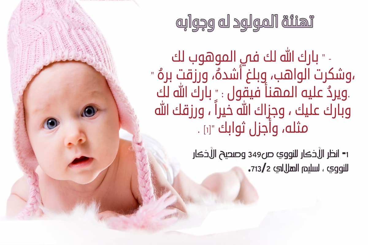 ماذا أقول لمن ولد له مولود جديد؟! تهنئة مولود ذكر 1 ماذا أقول لمن ولد له مولود جديد
