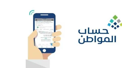 متى يتم دراسة اهلية حساب المواطن