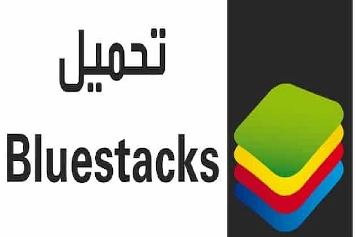 محاكي اندرويد للكمبيوتر تطبيق BlueStacks