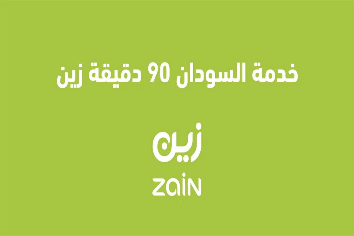 مزايا خدمة زين مكالمات شهر