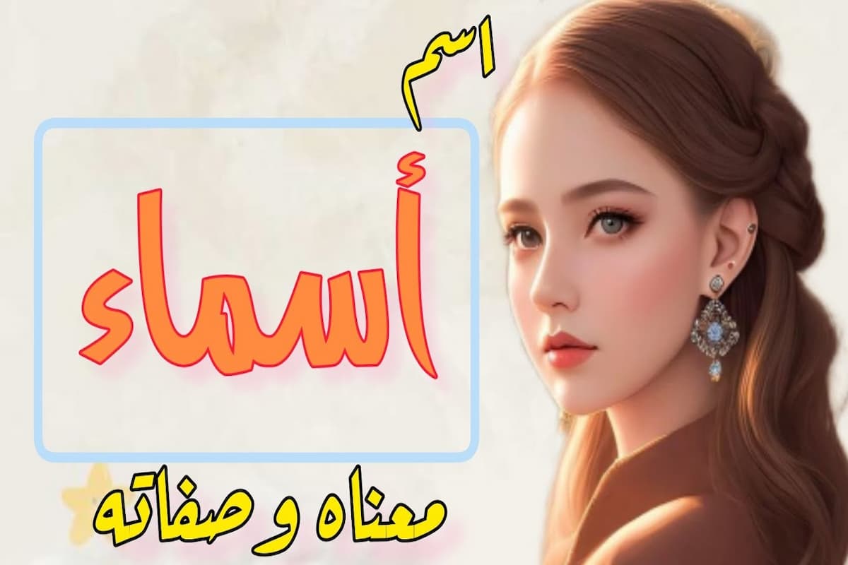 معنى اسم أسماء وصفات صاحبته