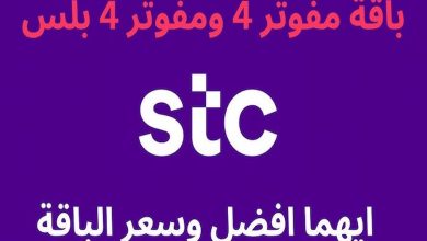 مميزات باقة 400 بلس stc