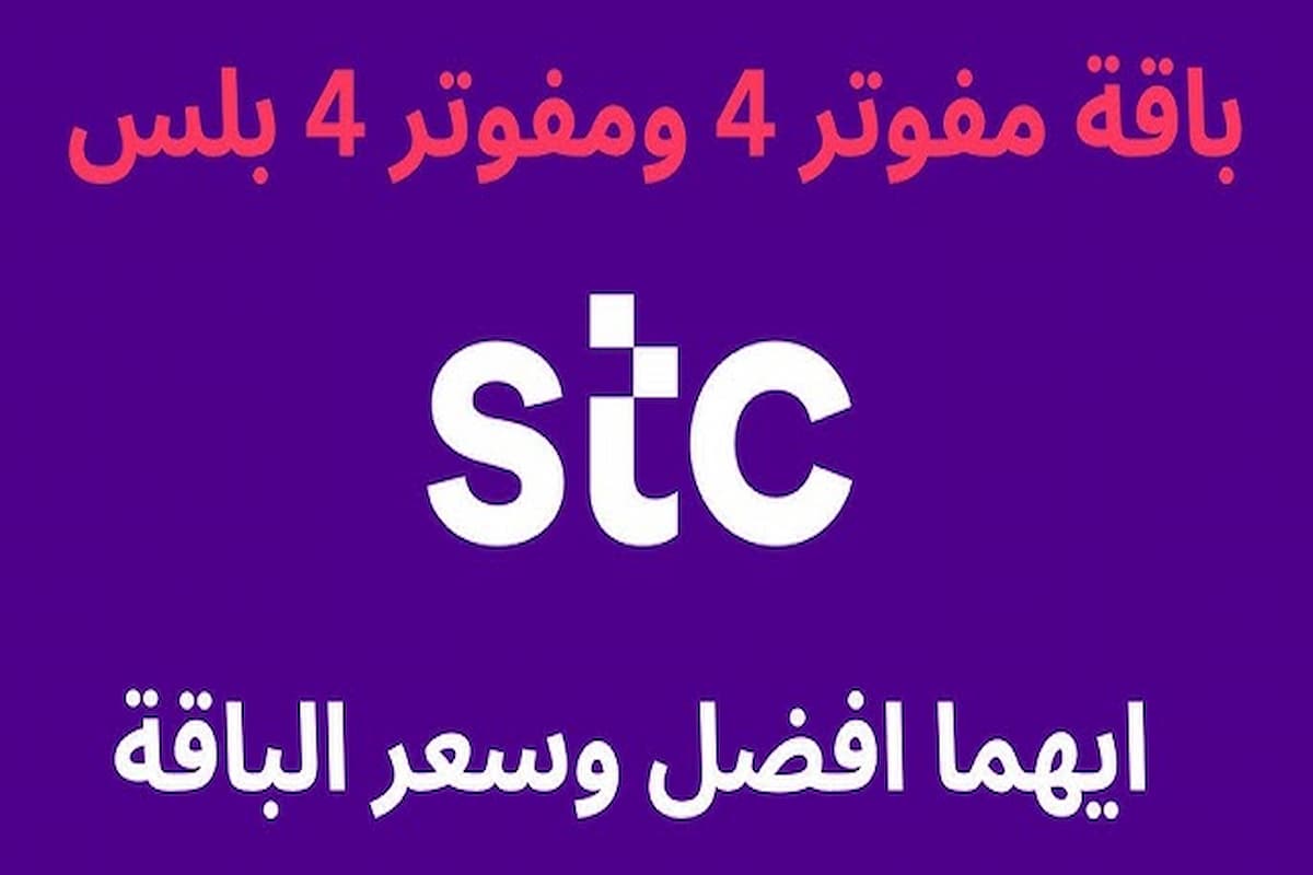 مميزات باقة 400 بلس stc