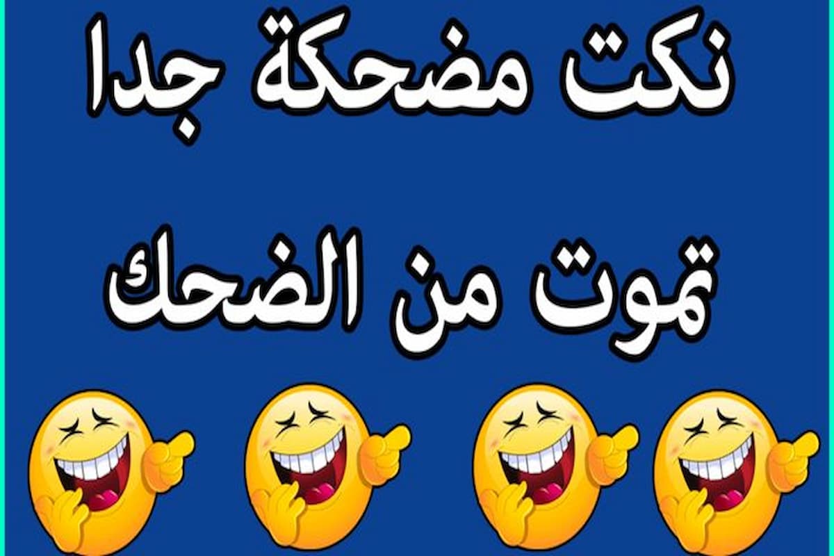 نكت بايخة مصرية تضحك 2025 نكت مصرية سخيفة 1 نكت بايخة مصرية تضحك