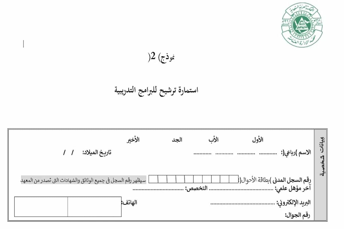 استمارة ترشيح للبرامج التدريبية معهد الإدارة