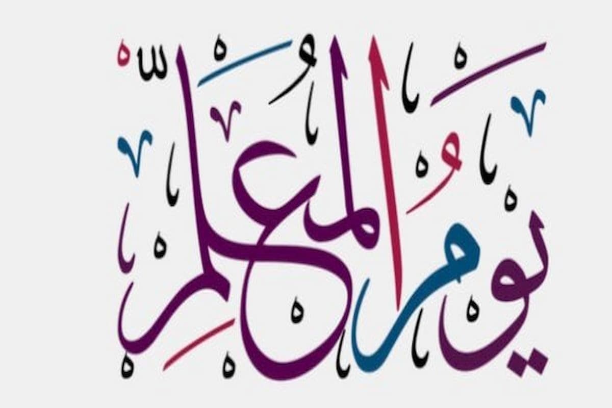 برنامج اذاعي عن يوم المعلم