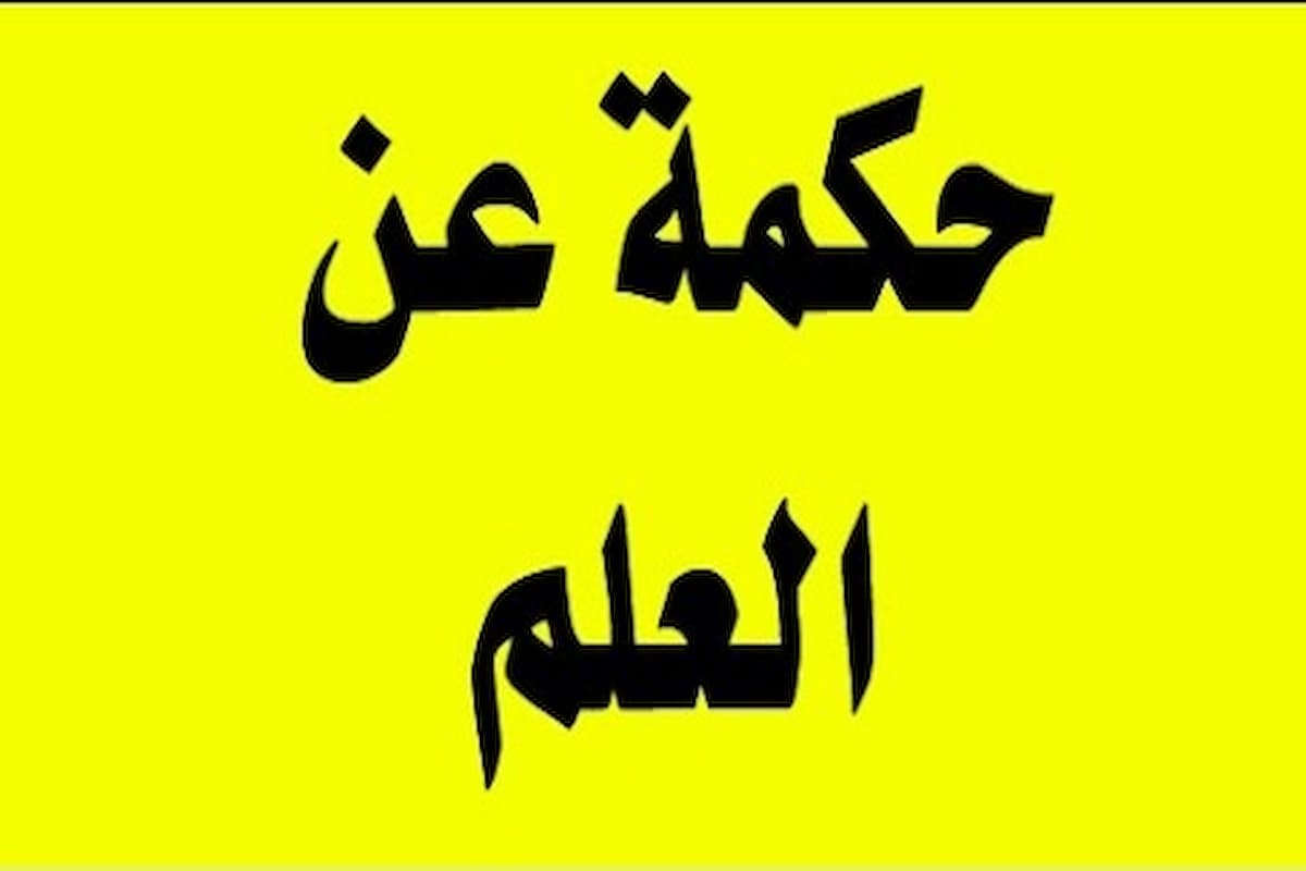 حكم مدرسية عن العلم