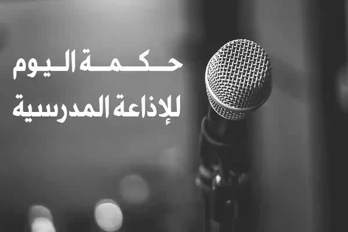 حكمة للإذاعة المدرسية