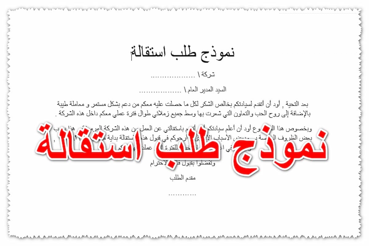 خطاب استقالة من شركة