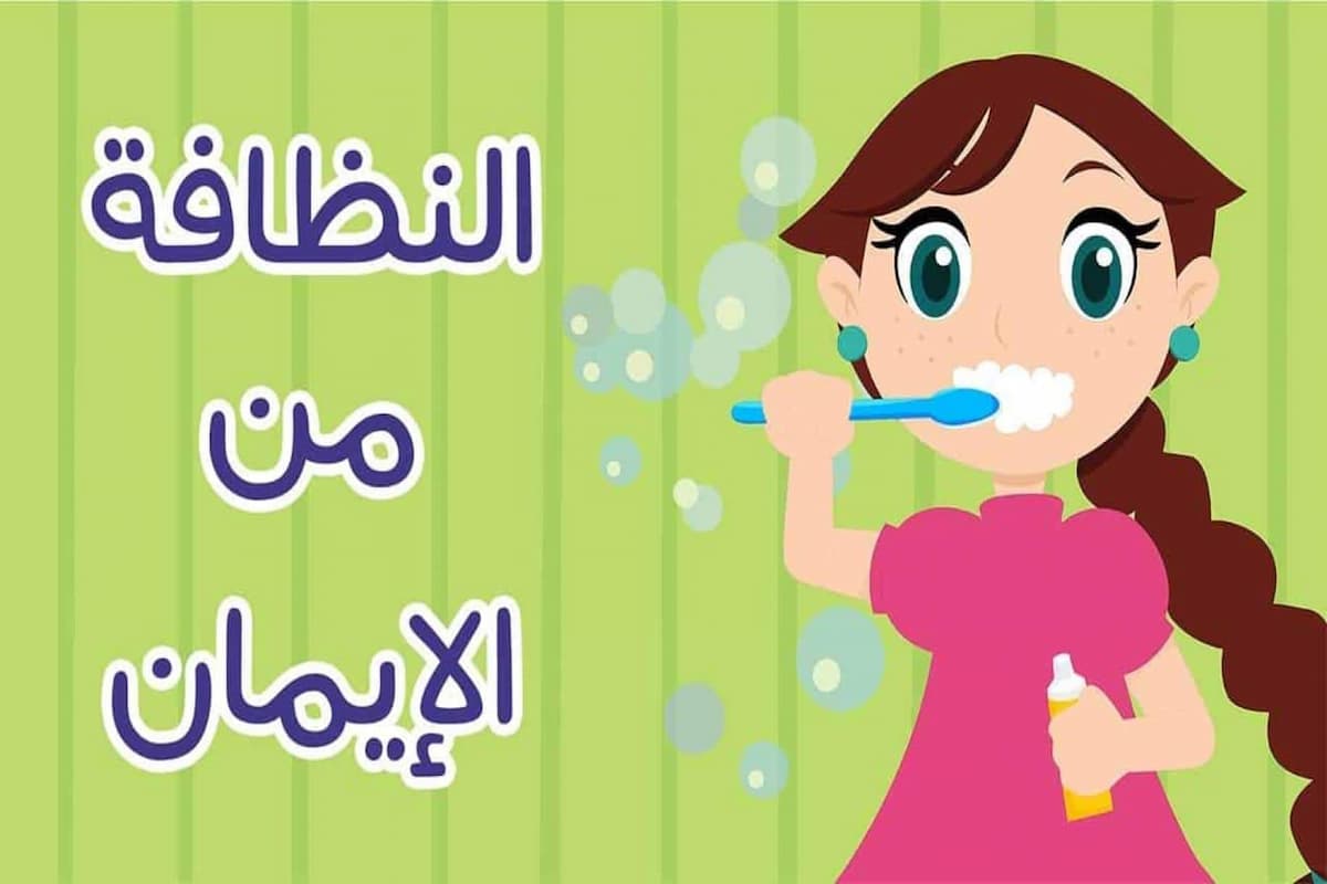 قصص عن النظافة في الإسلام