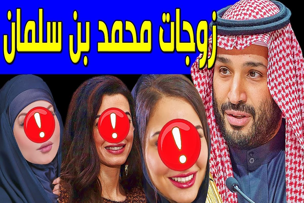 كم عدد زوجات محمد بن سلمان