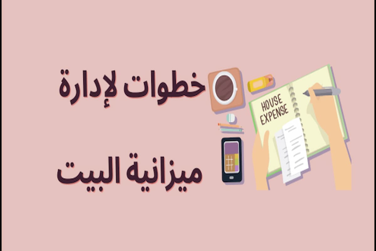 كيف اوفر من مصروف البيت