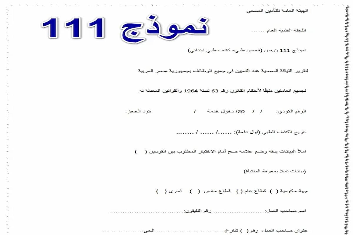 ما هو نموذج 111 وأبرز المعلومات عنه وسعر نموذج 111 تأمين صحي 1 ما هو نموذج 111