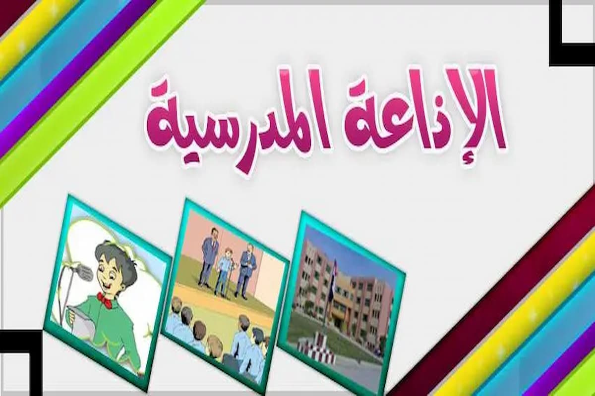 مقدمة اذاعة مدرسية مميزة